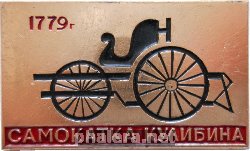 Нагрудный знак Самокатка Кулибина. 1779 Год 