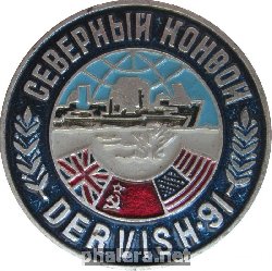 Знак Северный Конвой Дервиш