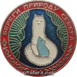 Нагрудный знак Берегите Природу Севера 