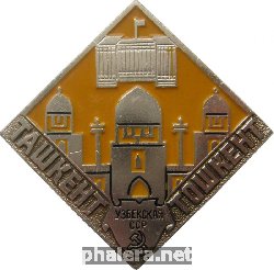 Знак Ташкент Узбекская ССР