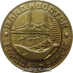 Нагрудный знак Владивосток - Город Рыбаков 