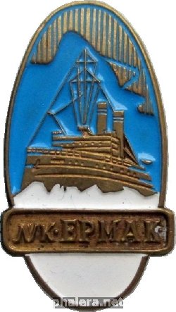Нагрудный знак Ледокол Ермак 