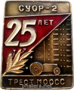Знак 25 лет СУОР-2 Трест МООСС Знак 25 лет СУОР-2 Трест МООСС