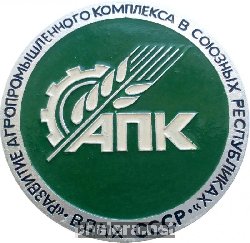 Нагрудный знак АПК ВДНХ СССР Развитие Агропромышленного Комплекса в Союзных Республиках 