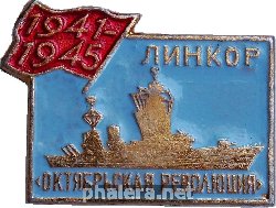 Нагрудный знак Линкор Октябрьская Революция 1941-1945 
