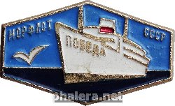 Знак Корабль Победа