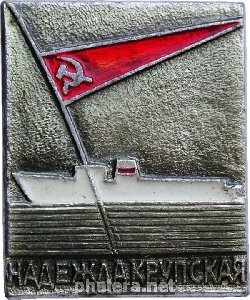 Знак Корабль Надежда Крупская