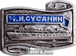 Нагрудный знак Теплоход Иван Сусанин 