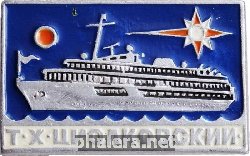 Нагрудный знак Теплоход Циолковский 