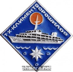 Знак Теплоход Климент Ворошилов