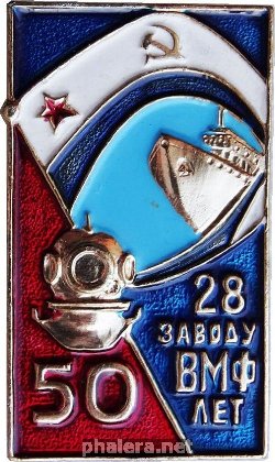 Нагрудный знак 28 Заводу Вмф 50 Лет 