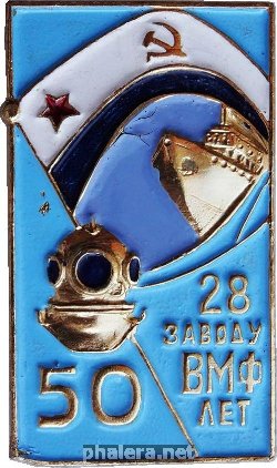Нагрудный знак 28 Заводу Вмф 50 Лет 