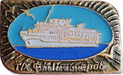 Нагрудный знак Теплоход Ф.И. Панферов 