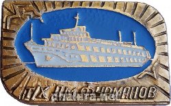 Знак Теплоход Д.М. Фурманов