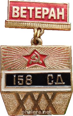 Знак Ветеран. 30 лет 158-ой стрелковой дивизии.