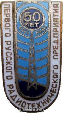 Знак 50 Лет Первого Русского Радиотехнического Предприятия. 1911-1961 Знак 50 Лет Первого Русского Радиотехнического Предприятия. 1911-1961