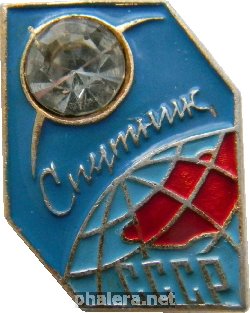 Нагрудный знак Спутник СССР 
