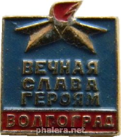 Знак Волгоград Вечная Слава Героям