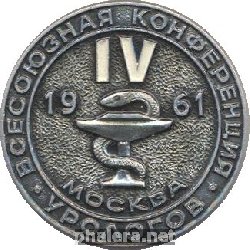 Знак 4 Всесоюзная Конференция Урологов Москва 1961