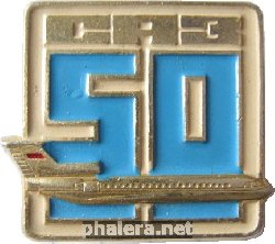 Нагрудный знак Саз 50 Лет 
