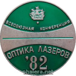 Нагрудный знак Всесоюзная Конференция Оптика Лазеров, Ленинград 1982 