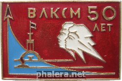 Нагрудный знак ВЛКСМ 50 Лет 