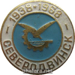 Знак Северодвинск 1938-1968