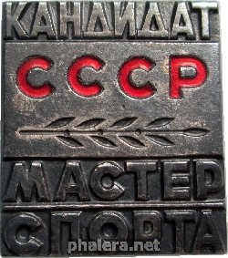 Нагрудный знак Кандидат в Мастера Спорта СССР 