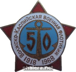 Нагрудный знак 50 лет Волжско-Каспийской Военной Флотилии. 1918-1968 