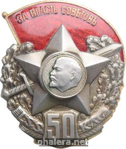 Нагрудный знак 50 Лет Красным Латышским Стрелкам 