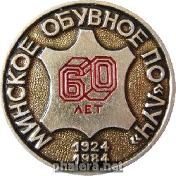 Нагрудный знак Минское Обувное ПО Луч 