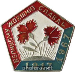 Знак Великому Октябрю Слава!