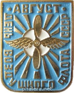 Знак День Воздушного Флота СССР