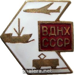 Нагрудный знак ВДНХ СССР 