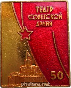 Нагрудный знак 50 Лет Театр Советской Армии 
