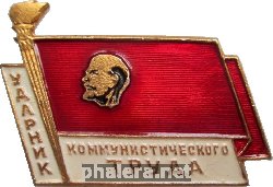 Знак Ударник Коммунистического Труда