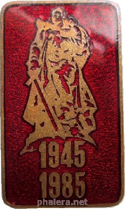 Знак 40 Лет Победы. 1945-1985