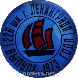 Знак Алые Паруса. 226 Школа Ленинград. Выпуск 1973 Года
