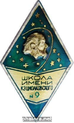 Знак Школа Имени Циолковского номер 9