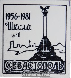 Знак Школа номер 1, Севастополь 1956-1981