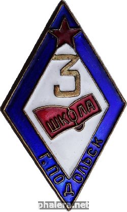 Знак Школа номер 3, Подольск