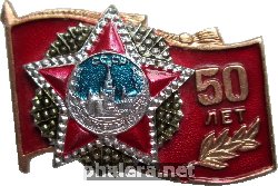 Знак 50 Лет  Победы
