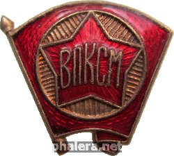 Нагрудный знак ВЛКСМ 