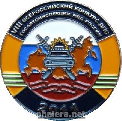Нагрудный знак VIII Всероссийский Конкурс Дпс Госавтоинспекции Мвд России 2011 
