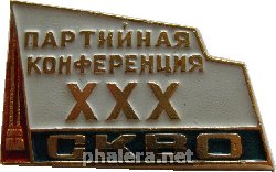 Нагрудный знак XXX Партийная Конференция Северо-Кавказского военного округа 