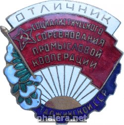 Нагрудный знак Отличник социалистического соревнования промысловой кооперации Таджикской ССР 