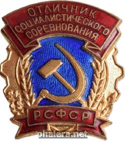 Нагрудный знак Отличник Соцсоревнования РСФСР 