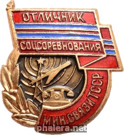 Знак Отличник социалистического соревнования Минсвязи Туркменской ССР