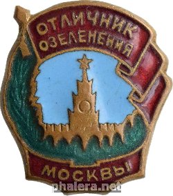Нагрудный знак Отличник Озеленения Москвы 