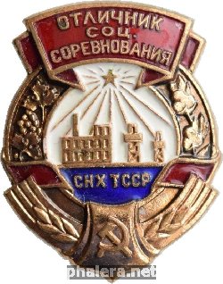 Нагрудный знак Отличник социалистического соревнования совнархоза Туркменской ССР 